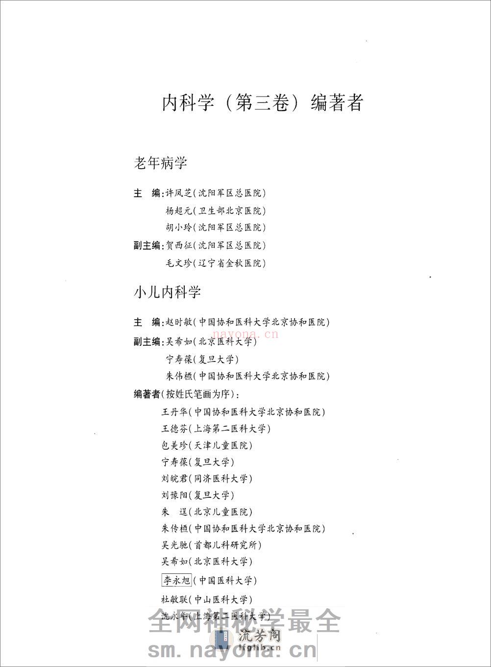 中华医学百科大辞海-内科学（第3卷）——刘新民 陆召麟 腾卫平-2009 - 第15页预览图