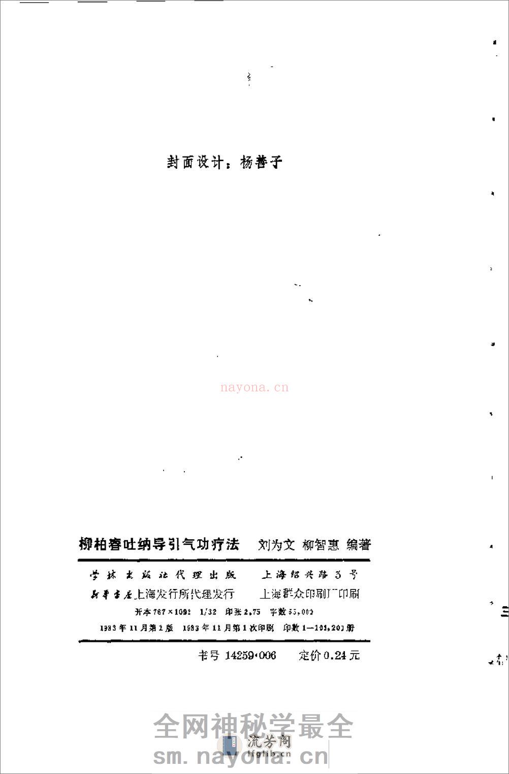 [柳柏春吐纳导引气功疗法].刘为文 - 第3页预览图