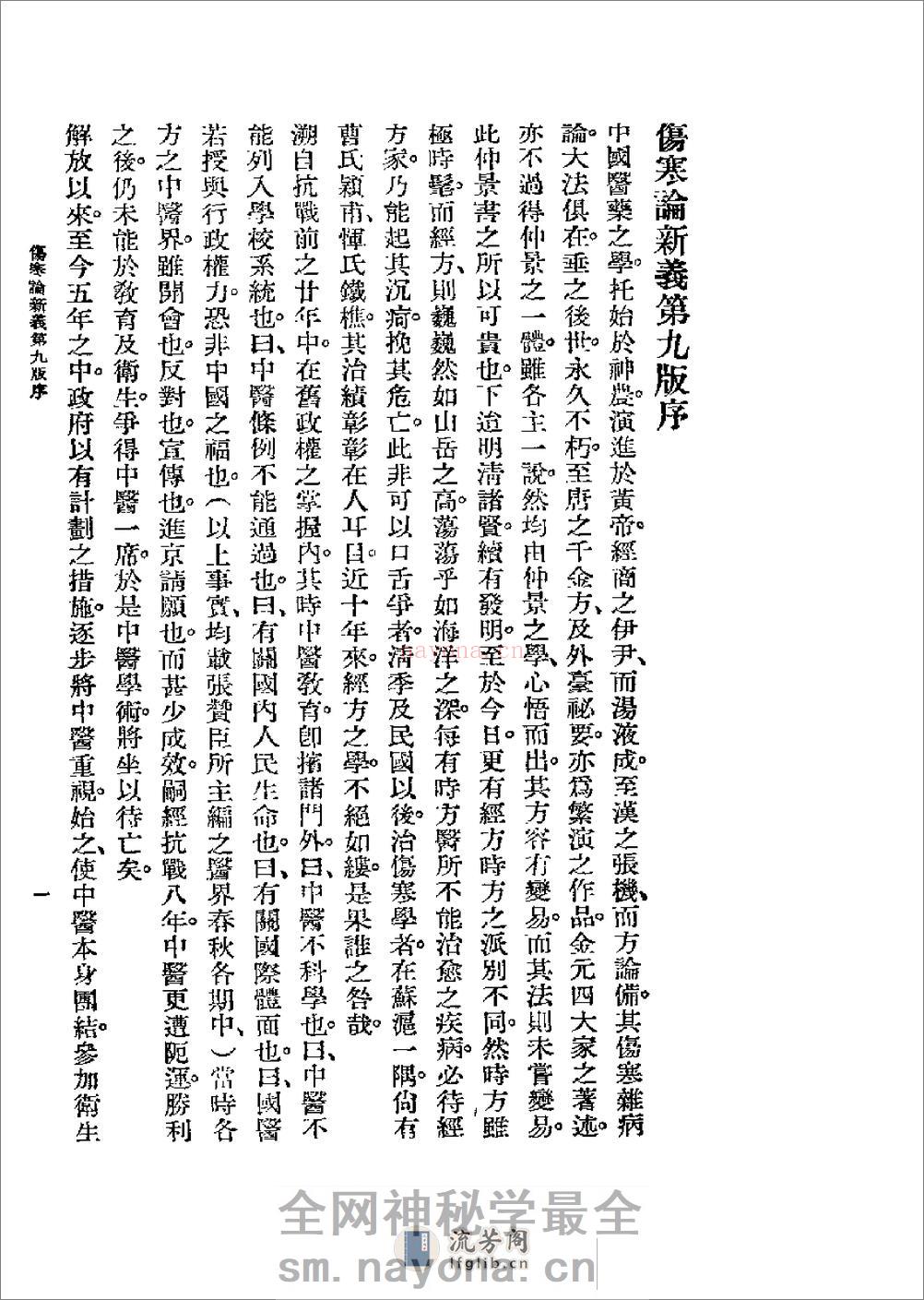 [图表注释伤寒论新义].余无言 - 第1页预览图