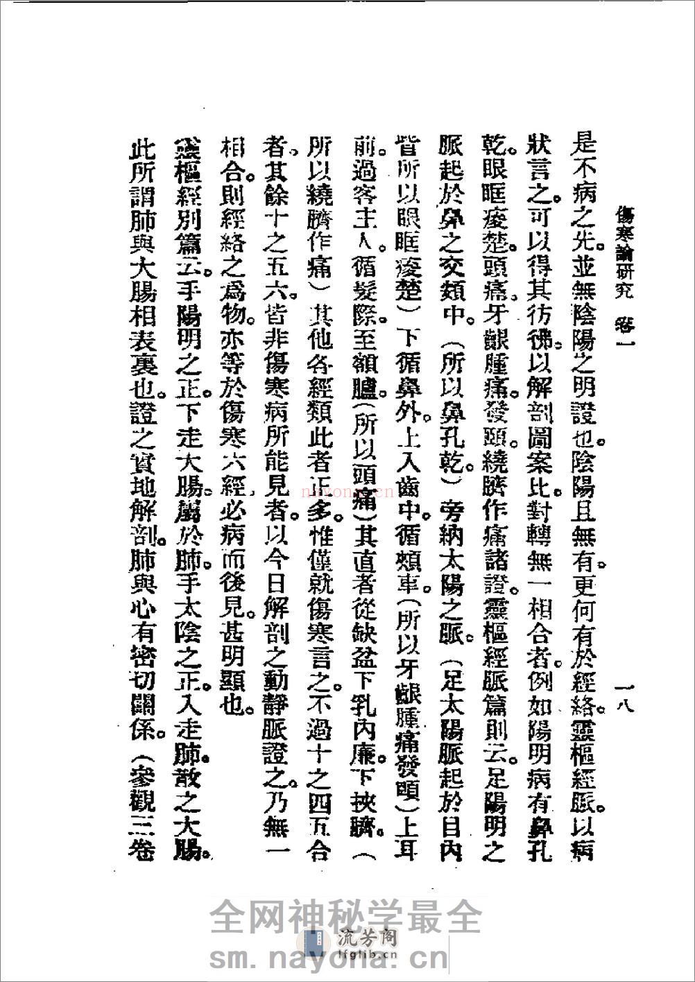 历代中医珍本集成(五)  伤寒论研究 恽树珏 - 第18页预览图