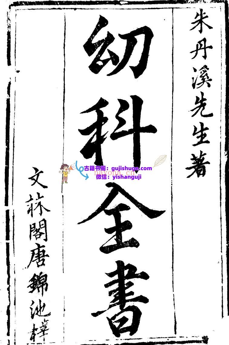 新刻太医院校授丹溪祕藏《幼科全书》四卷