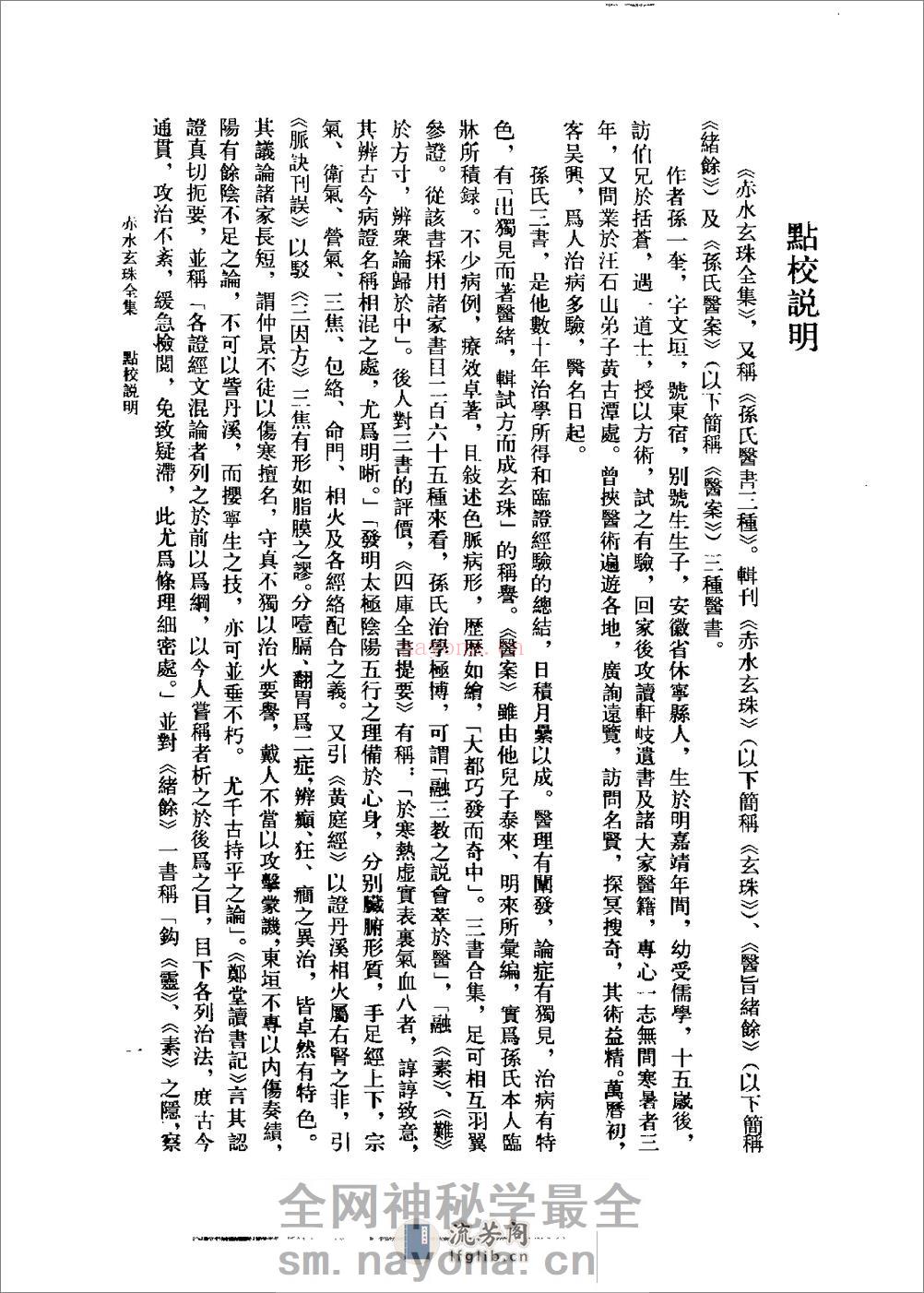 [赤水玄珠全集].(明)孙一奎 - 第3页预览图