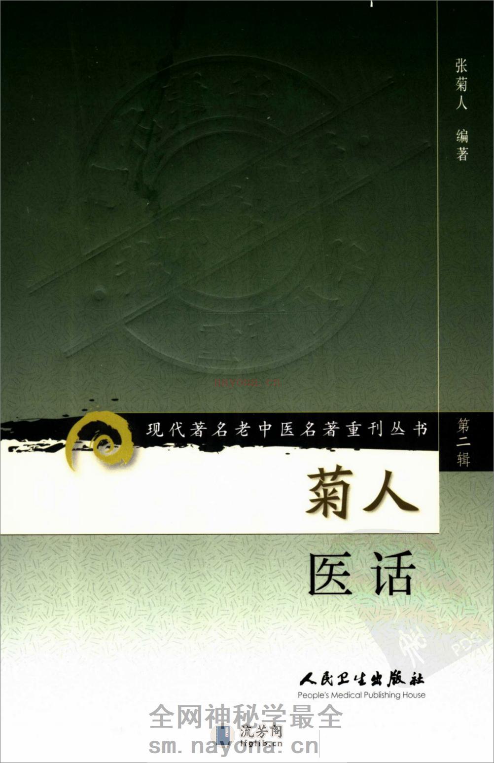 菊人医话（高清版） - 第1页预览图