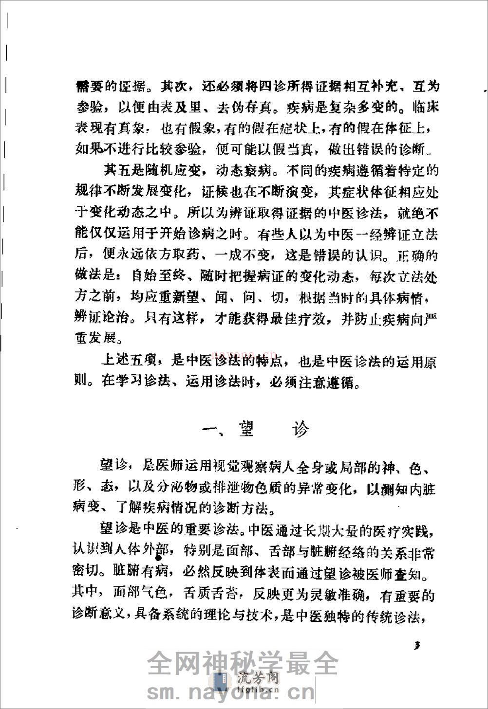 自学中医之路丛书—诊法概要 - 第10页预览图