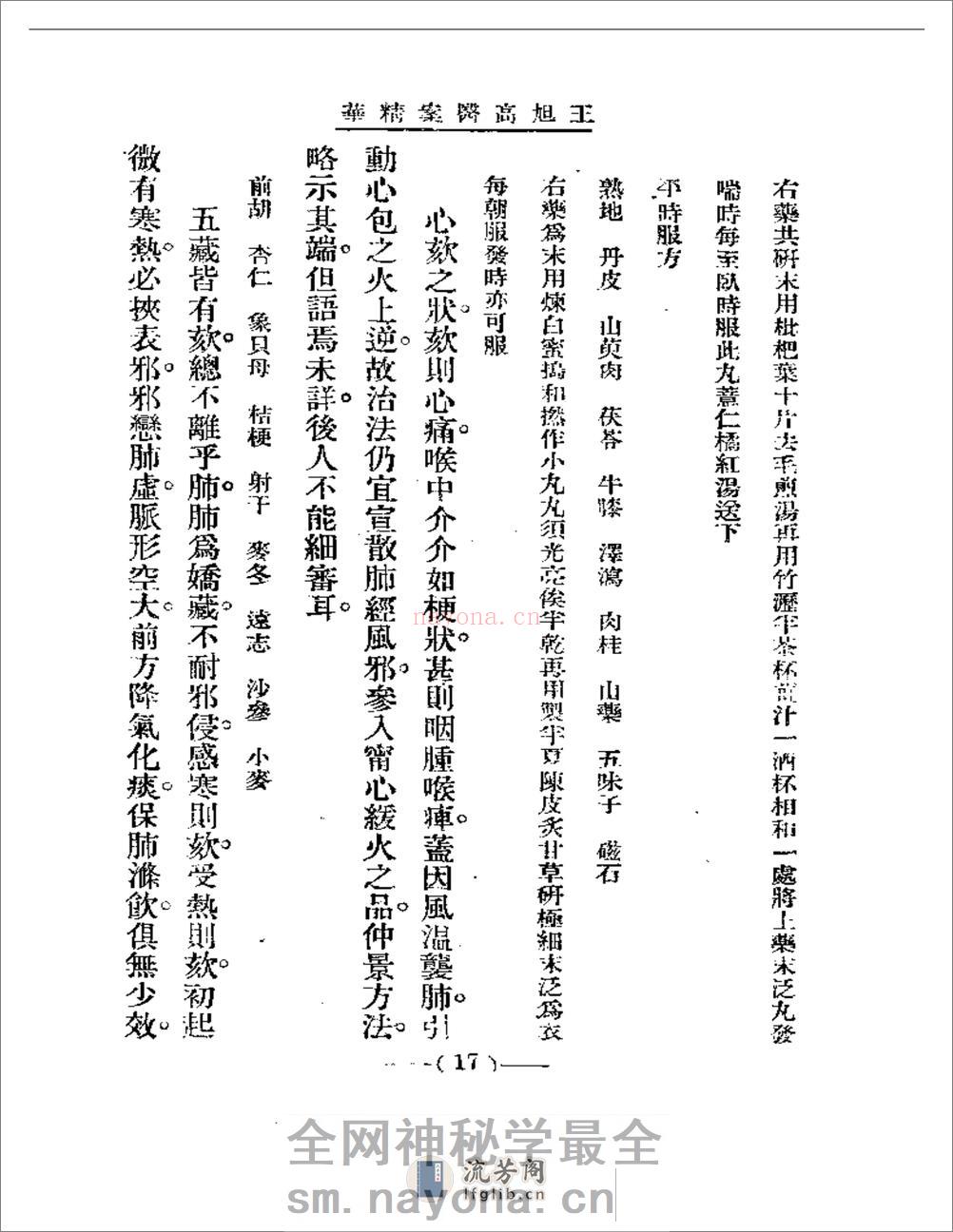 清代名医医案精华 王旭高医案精华 - 第17页预览图