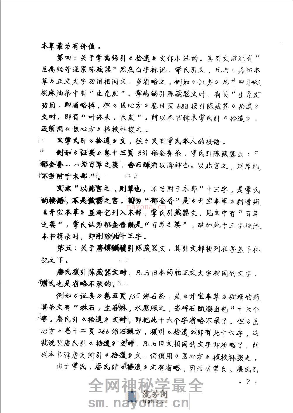 本草拾遗 陈藏器着 - 第9页预览图