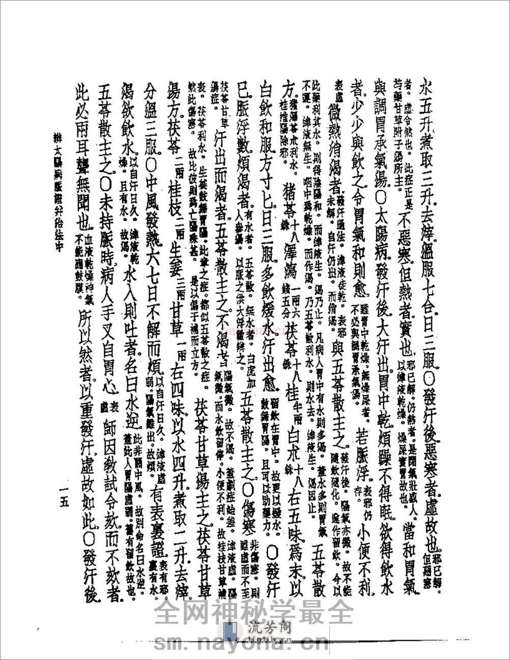 伤寒论纲要 - 第16页预览图
