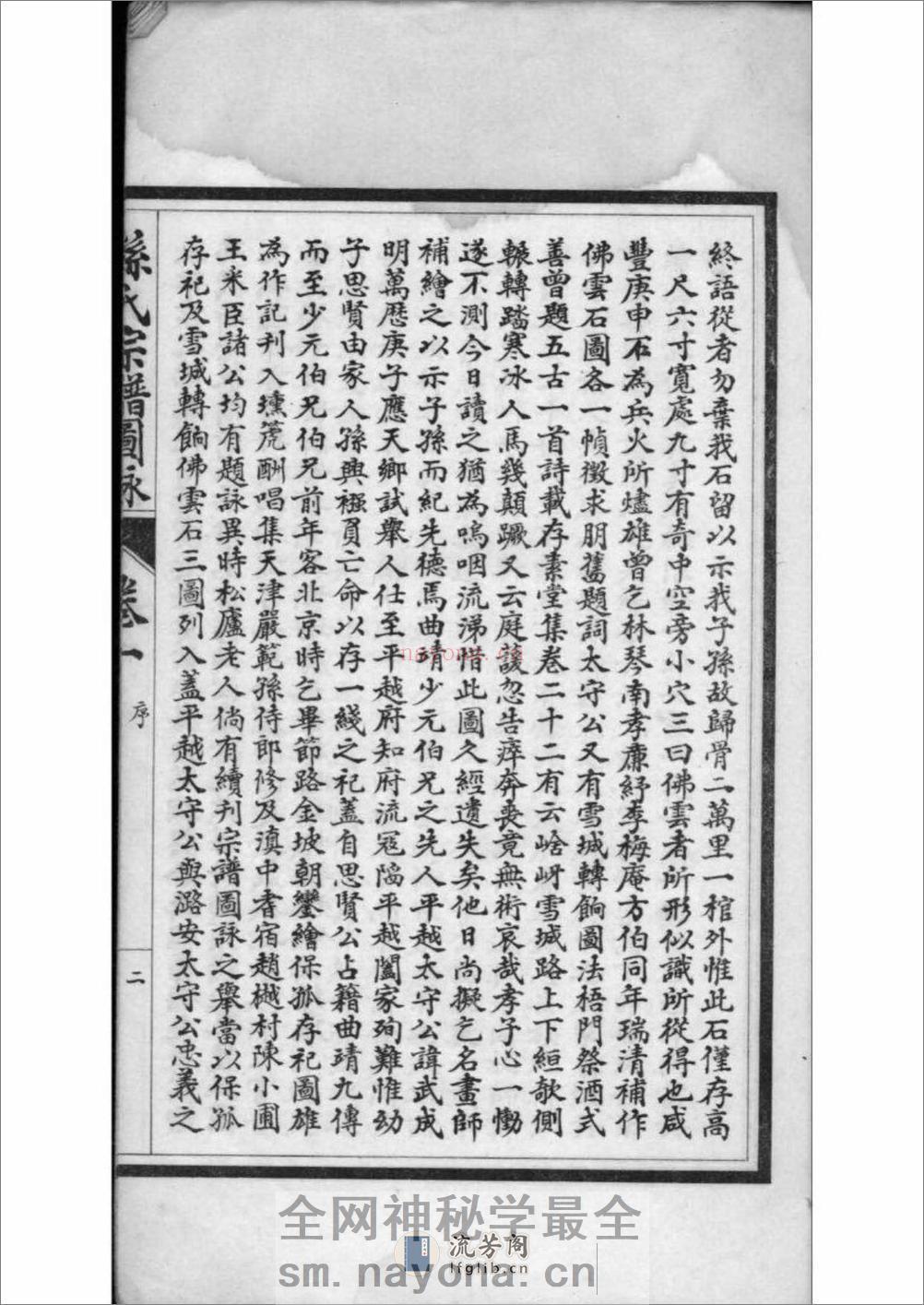 [江苏南通]孙氏宗谱图咏 - 第6页预览图