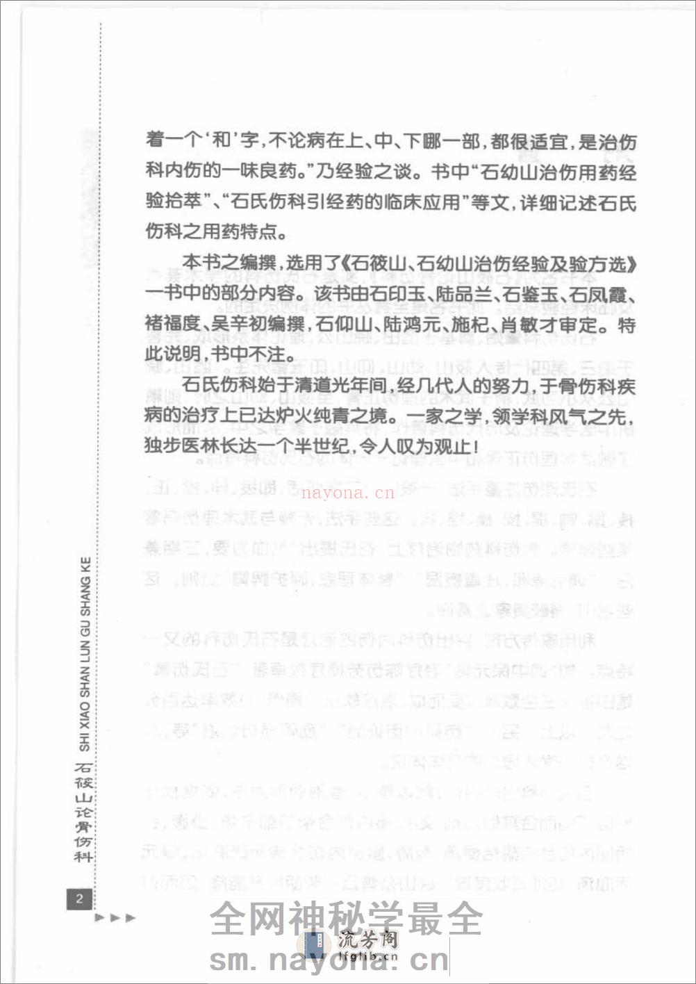 石筱山论骨伤科_部分1 - 第12页预览图