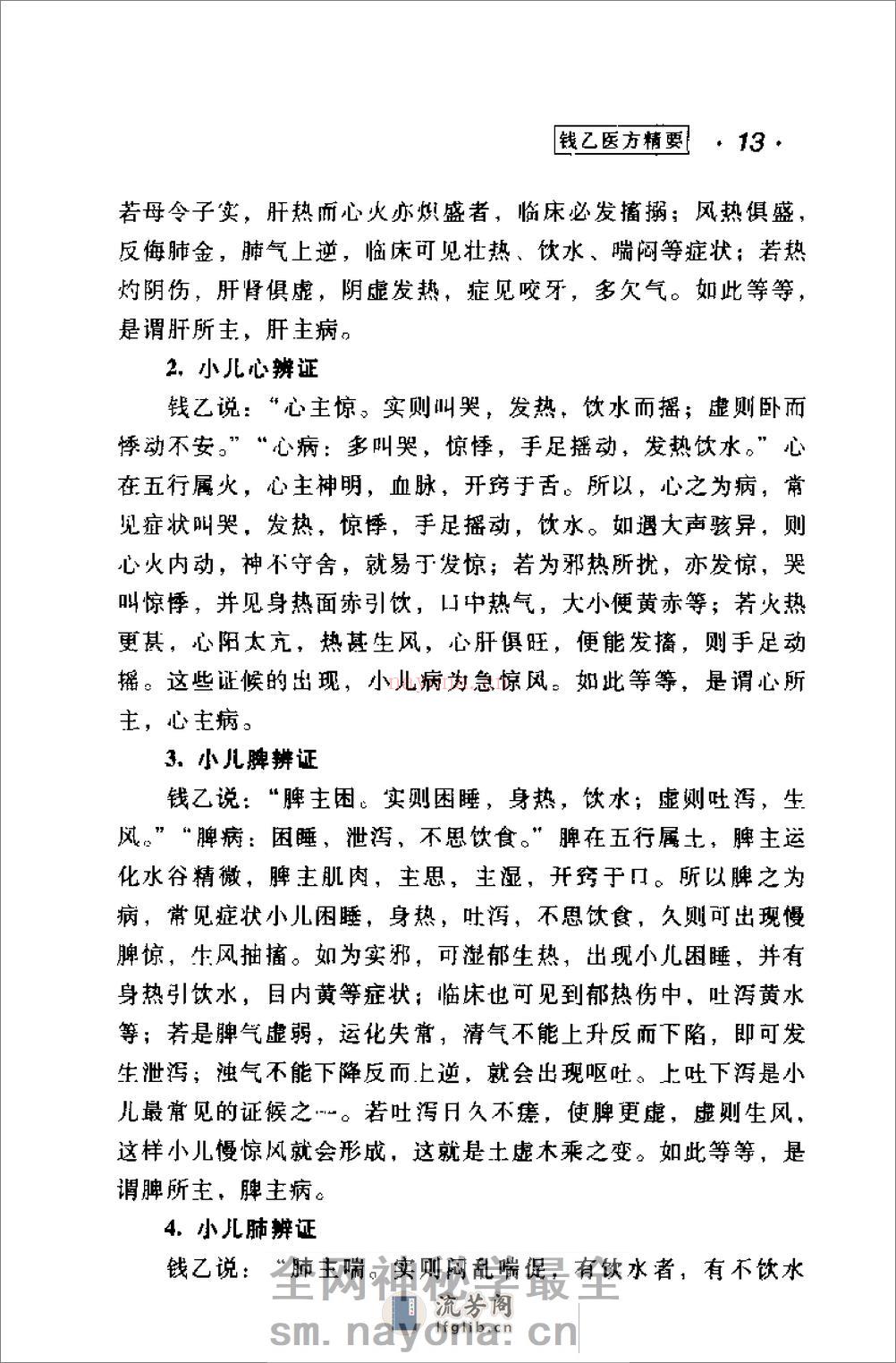 [钱乙医方精要].康锁彬 - 第17页预览图