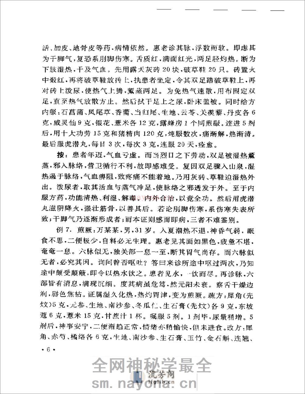 豫章医萃——名老中医临床经验精选 - 第9页预览图