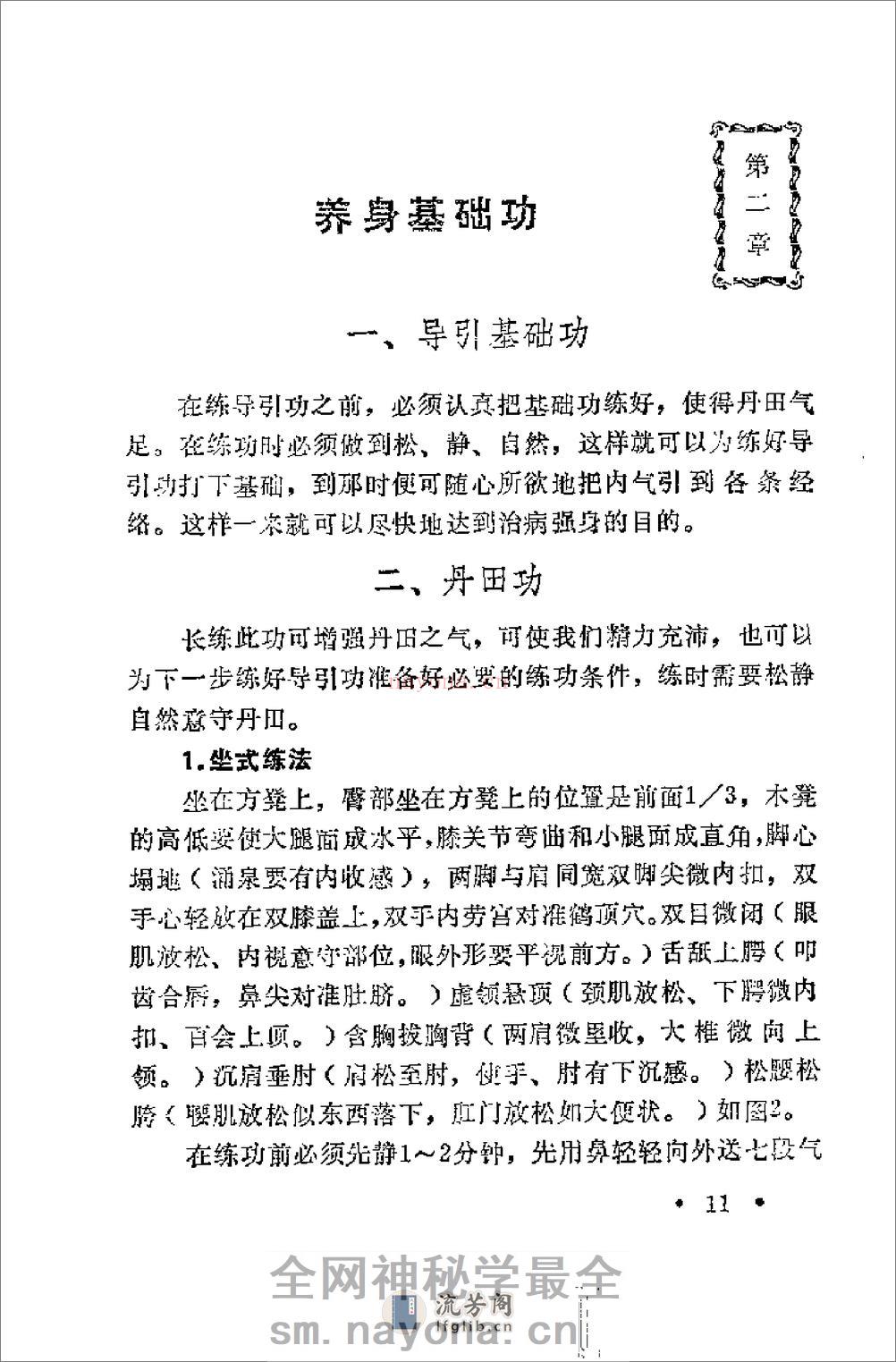 [武当保健医疗气功].孙海云 - 第19页预览图