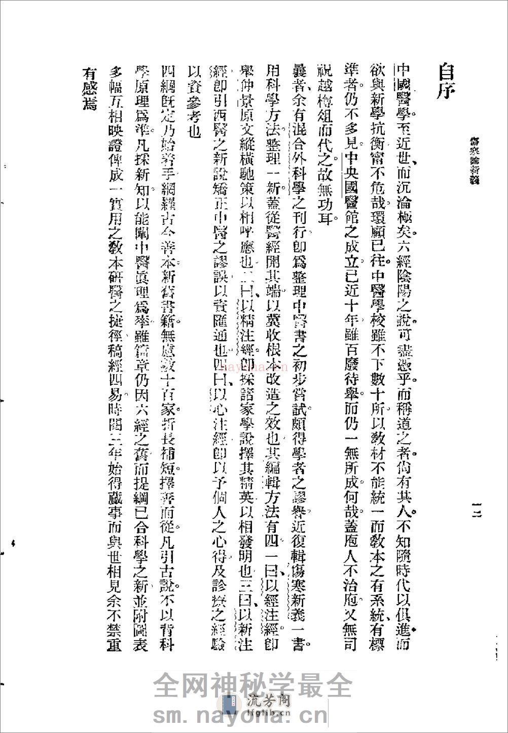 [图表注释伤寒论新义].余无言 - 第12页预览图