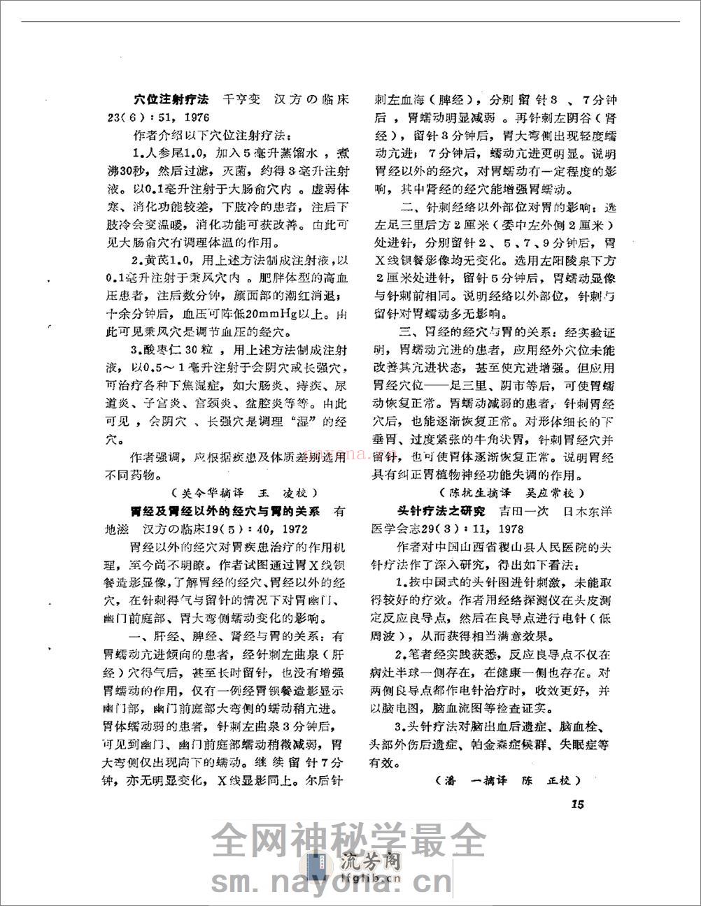 医学文摘 近十年来日本中医临床经验选(1971-1981) - 第20页预览图