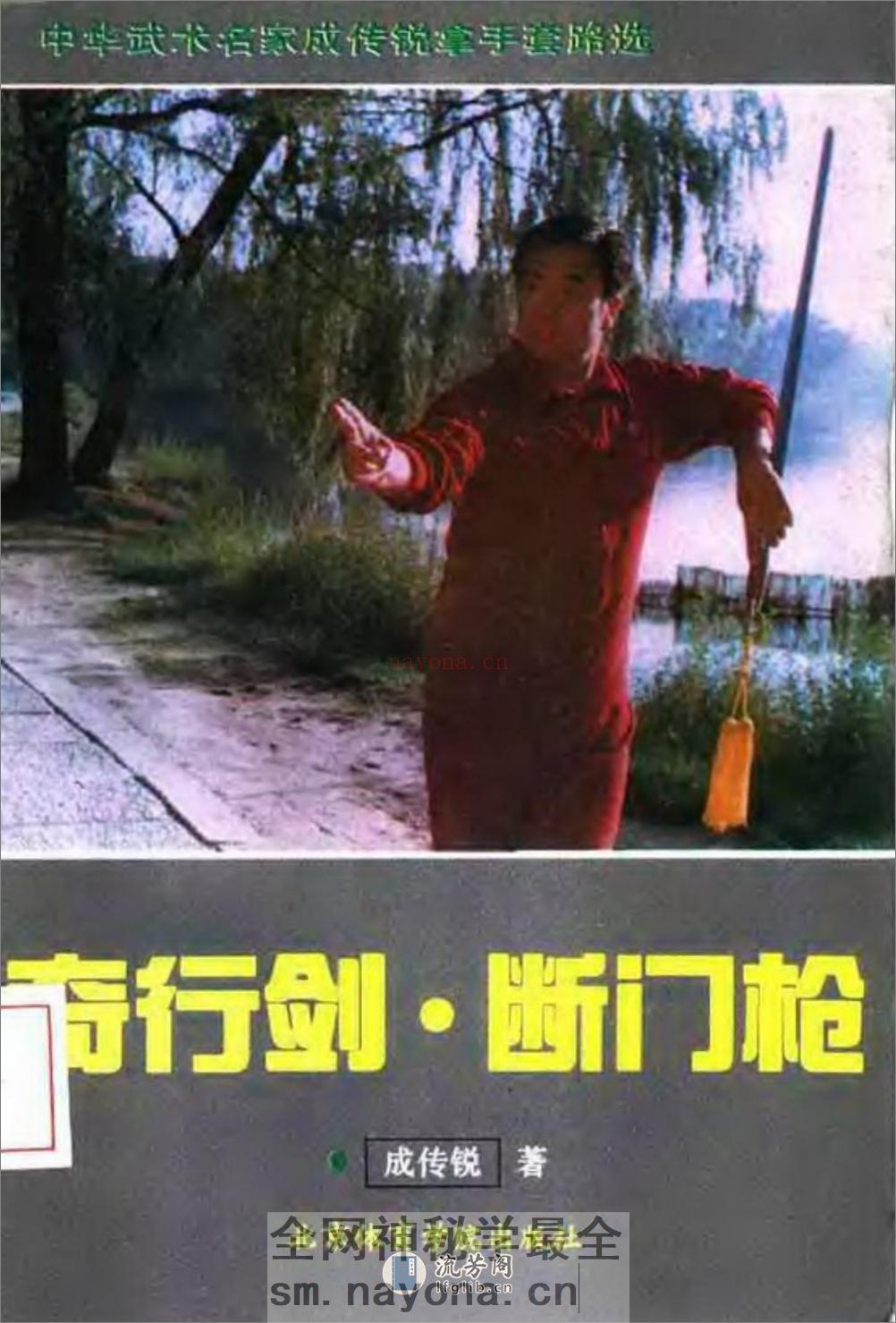 《奇行剑·断门枪》成传锐 - 第1页预览图