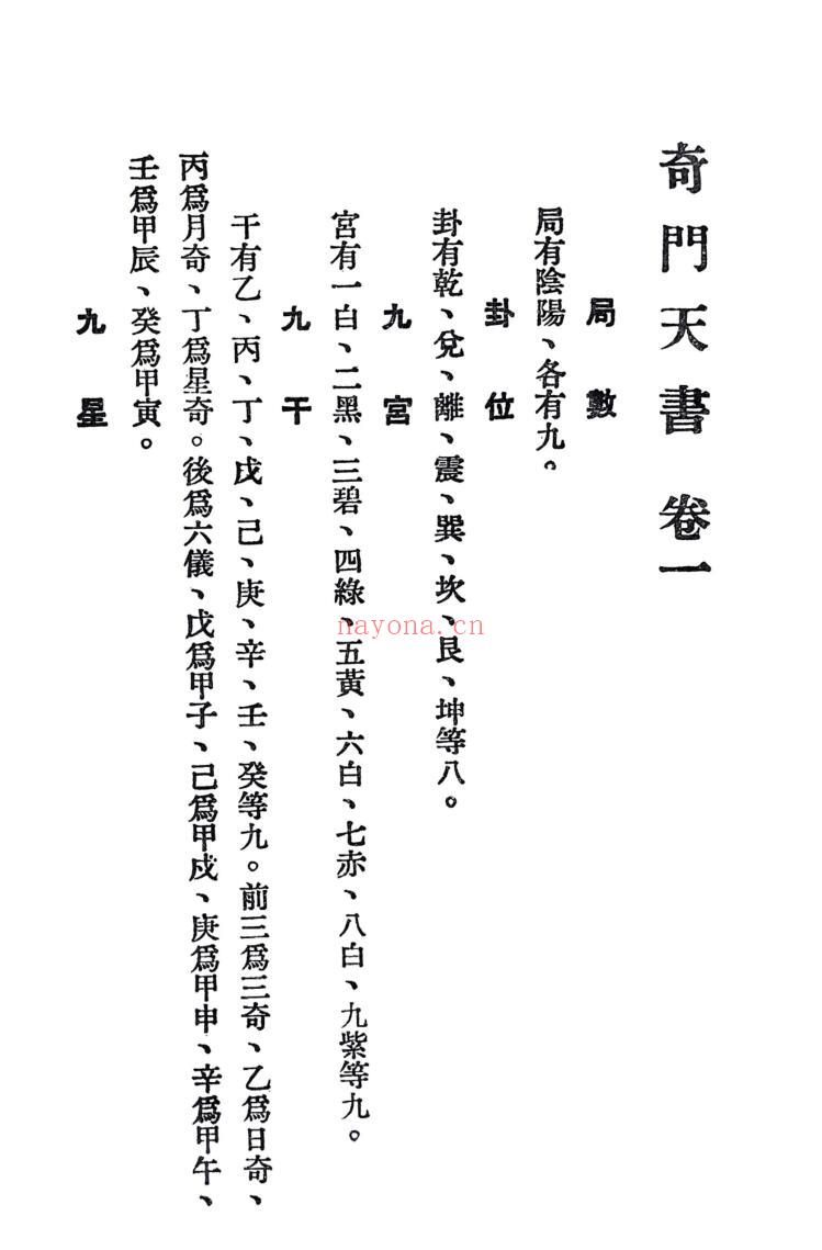 《奇门天地书评注》 张耀文