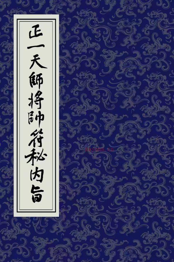 道教符法科仪《正一天师将帅符秘内旨》彩版（含秘讳）