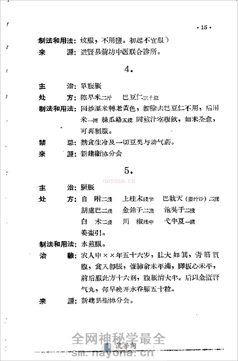 [江西省中医验方秘方集第三集].佚名 - 第18页预览图