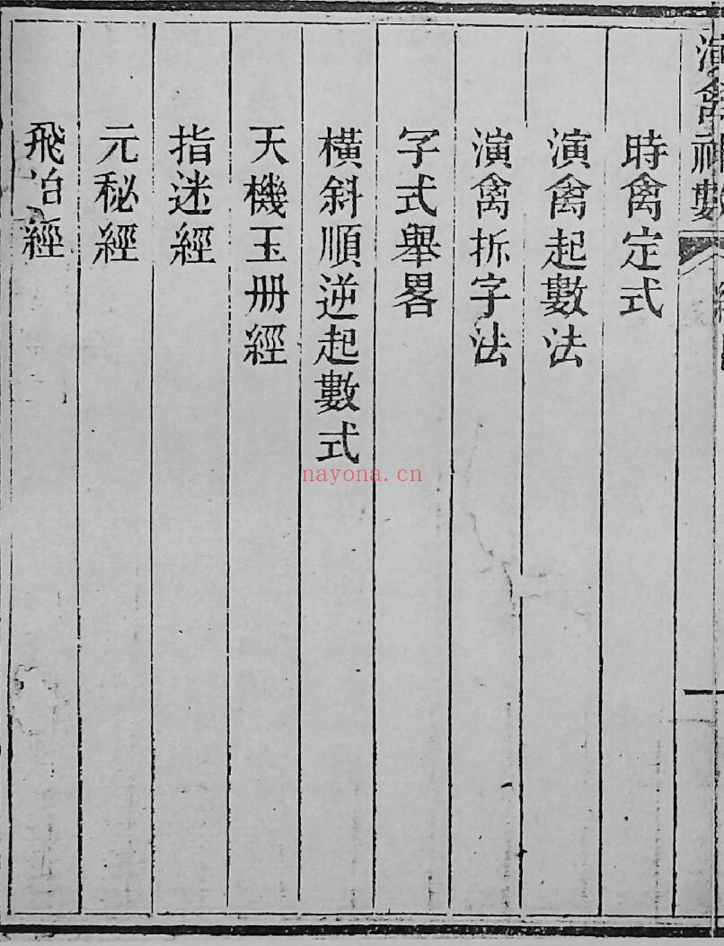 演禽神数（雪庐翁）