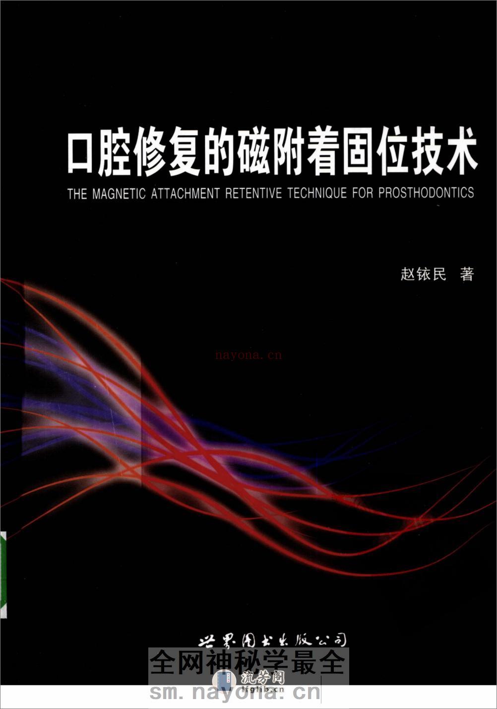 口腔修复的磁附着固位技术 - 第1页预览图