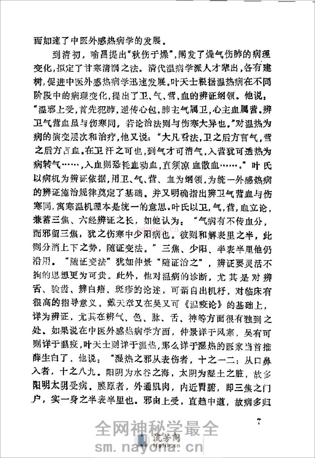 [外感热病诊治].梁运通 - 第11页预览图