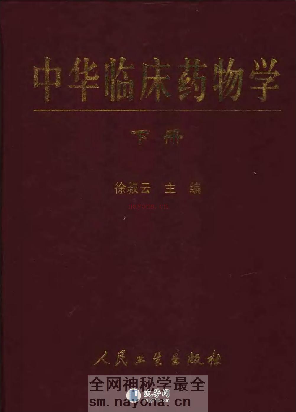 中华临床药物学  （上、下册）_0 - 第3页预览图