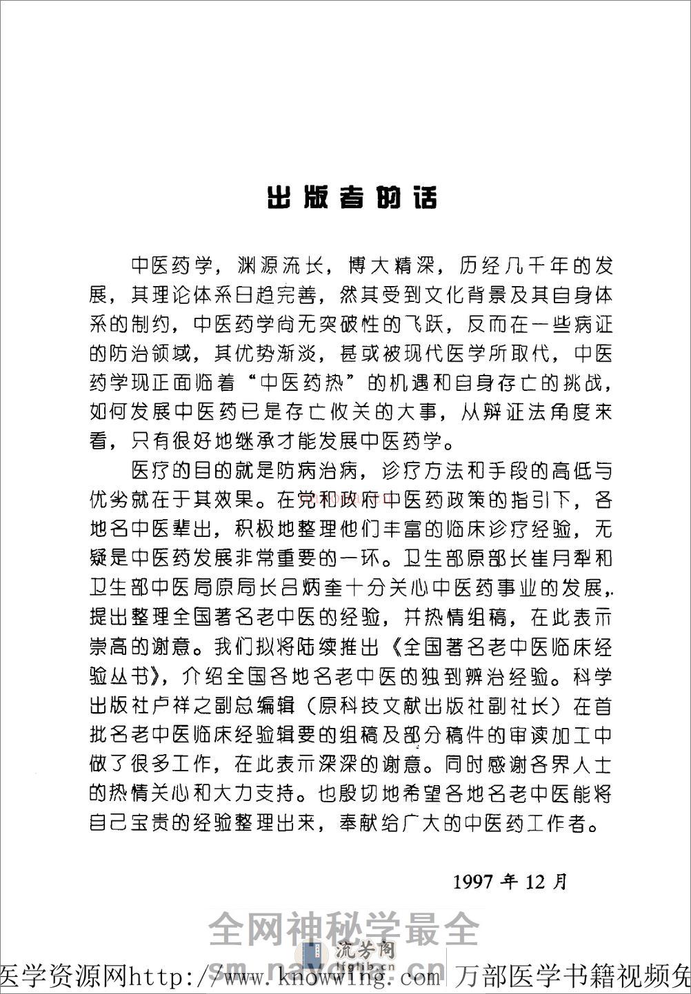 全国着名老中医临床经验丛书—杨介宾临床经验辑要 - 第12页预览图
