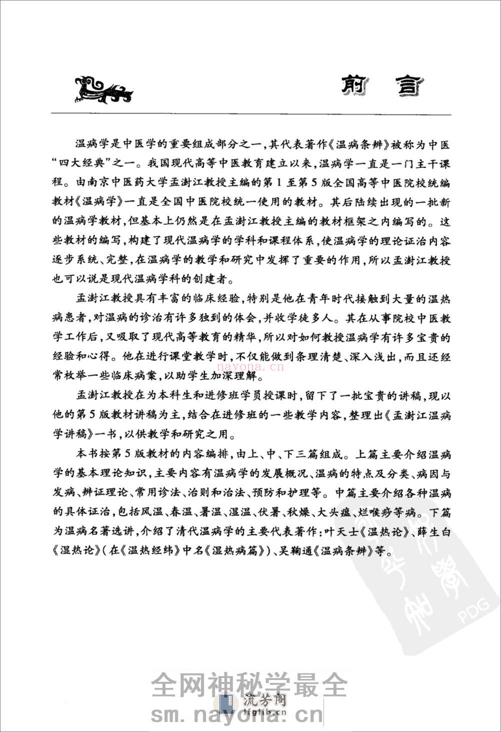 孟澍江温病学讲稿（高清版） - 第7页预览图