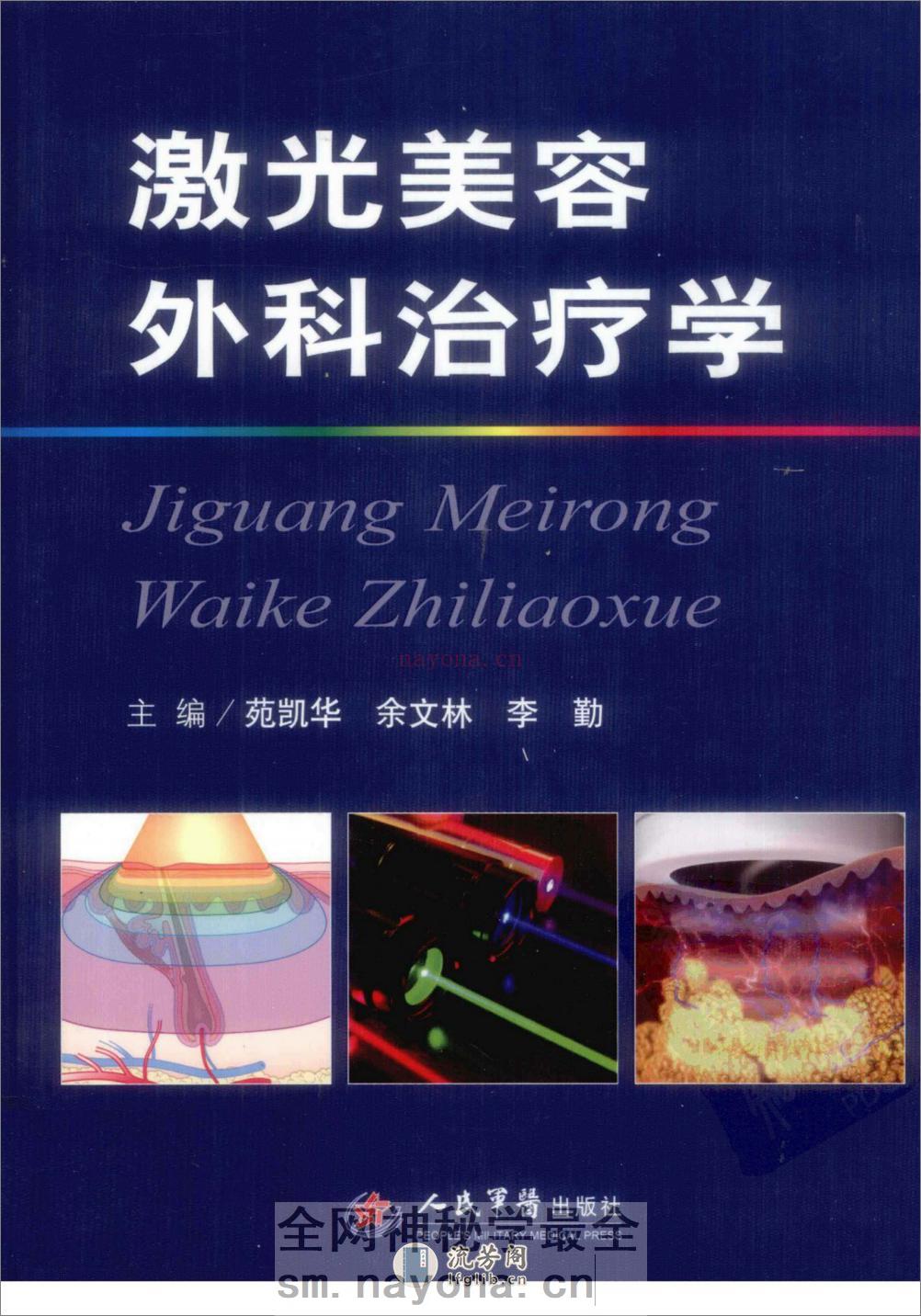 激光美容外科治疗学_苑凯华，余文林，李勤... - 副本 - 第1页预览图