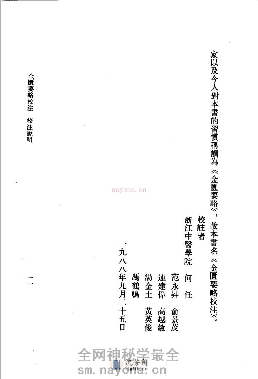 金匮要略校注-[汉]张仲景撰_何任主编 - 第14页预览图