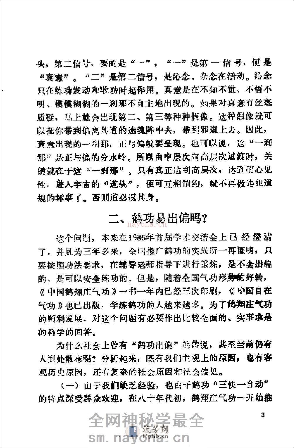 [鹤翔庄气功修炼指南].王美芝 - 第7页预览图