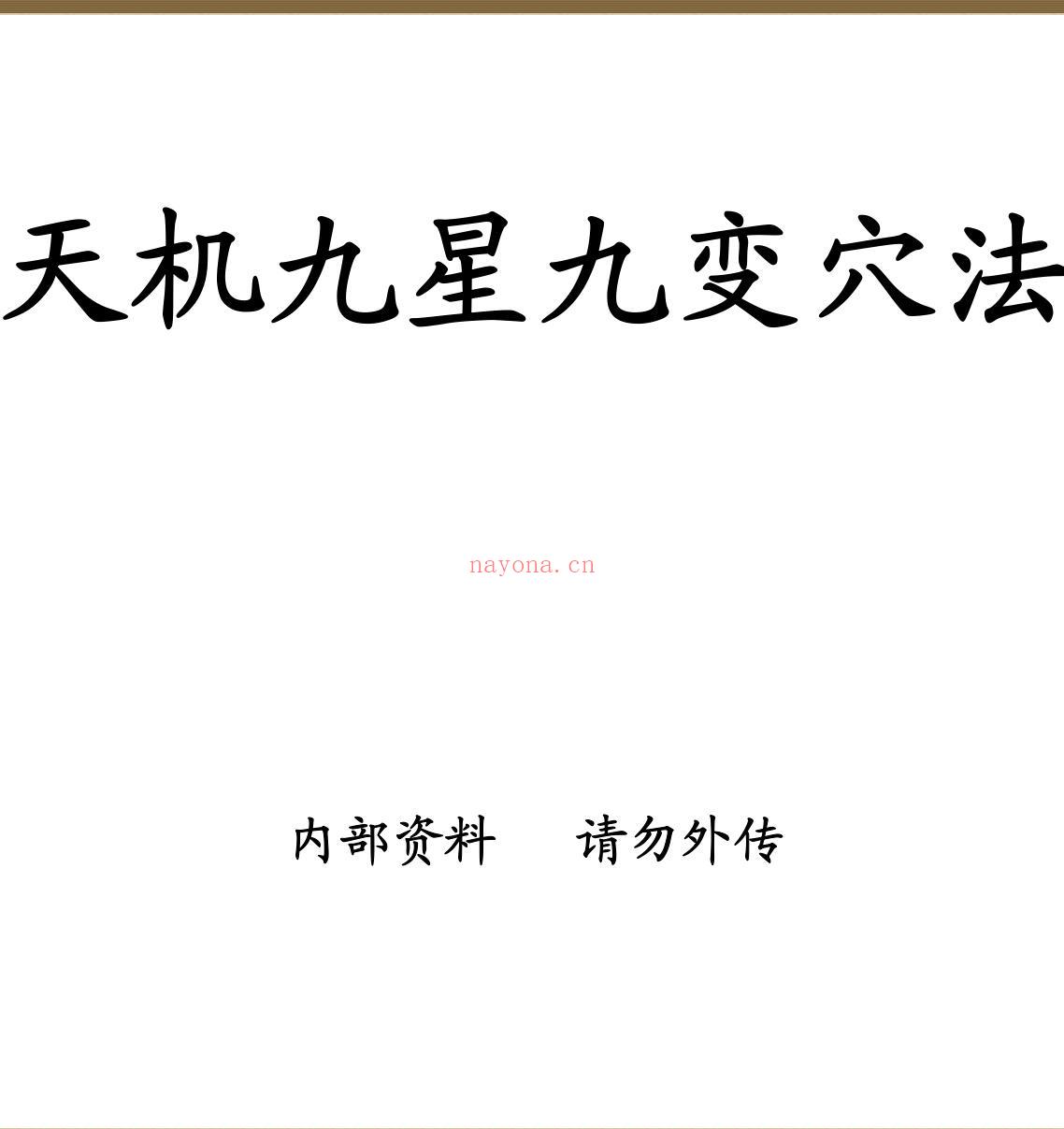《天机九星九变穴法》