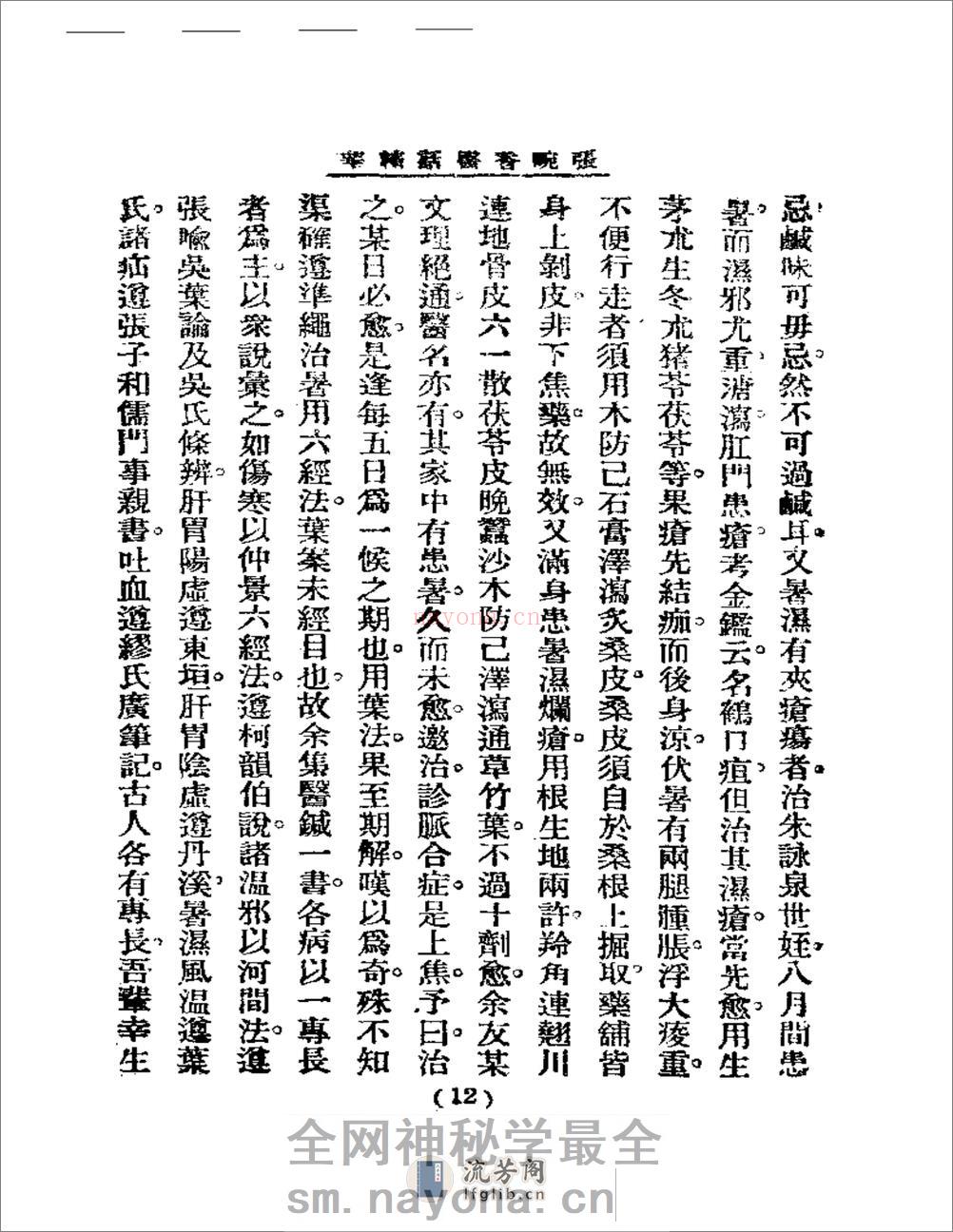 清代名医医话精华  张畹香医话精华 - 第13页预览图
