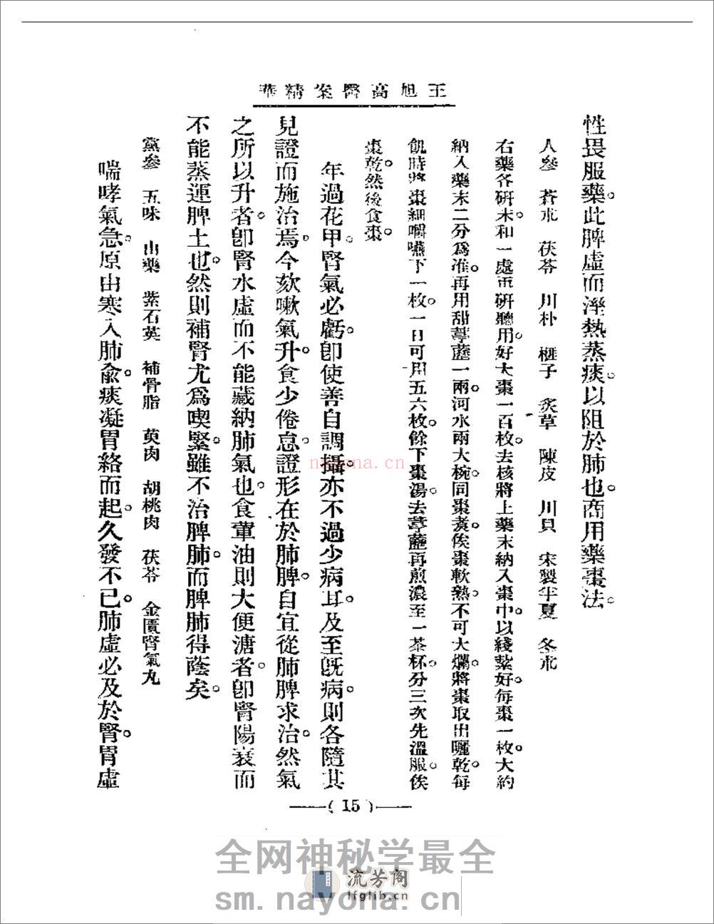 清代名医医案精华 王旭高医案精华 - 第15页预览图