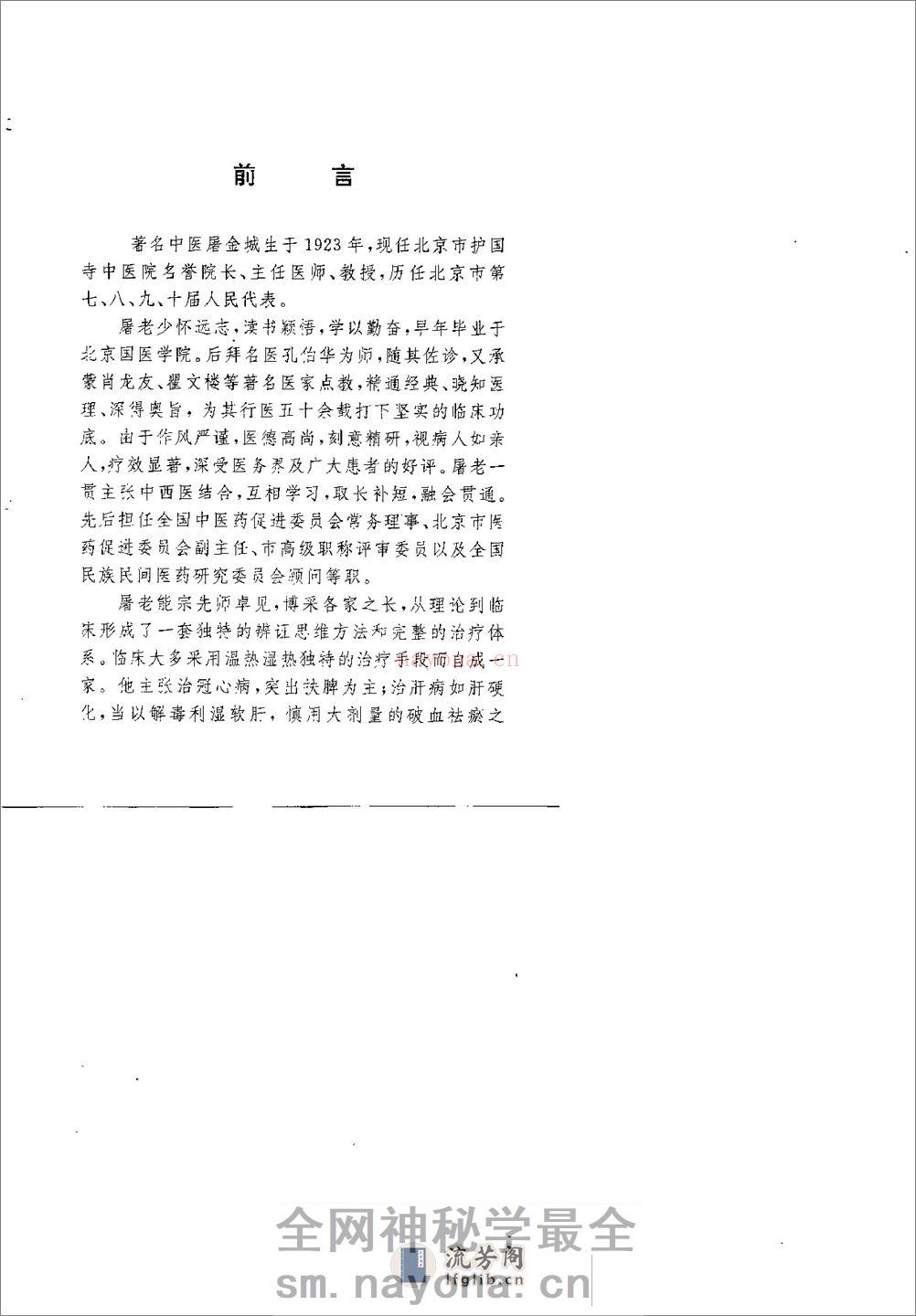 [屠金城临床经验集粹].金宇安 - 第5页预览图