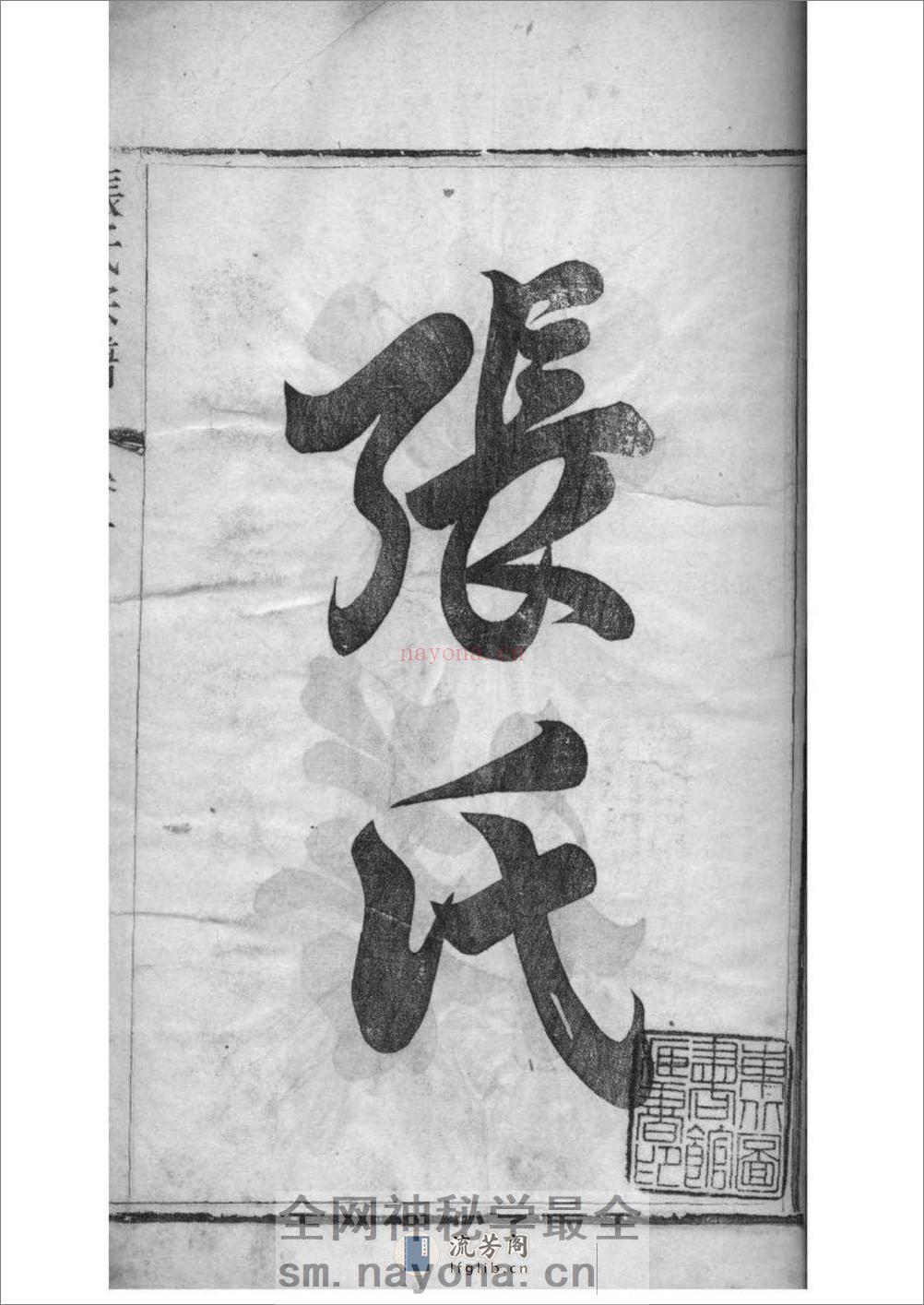 [江苏常州石运圩]张氏宗谱：共8卷 - 第4页预览图