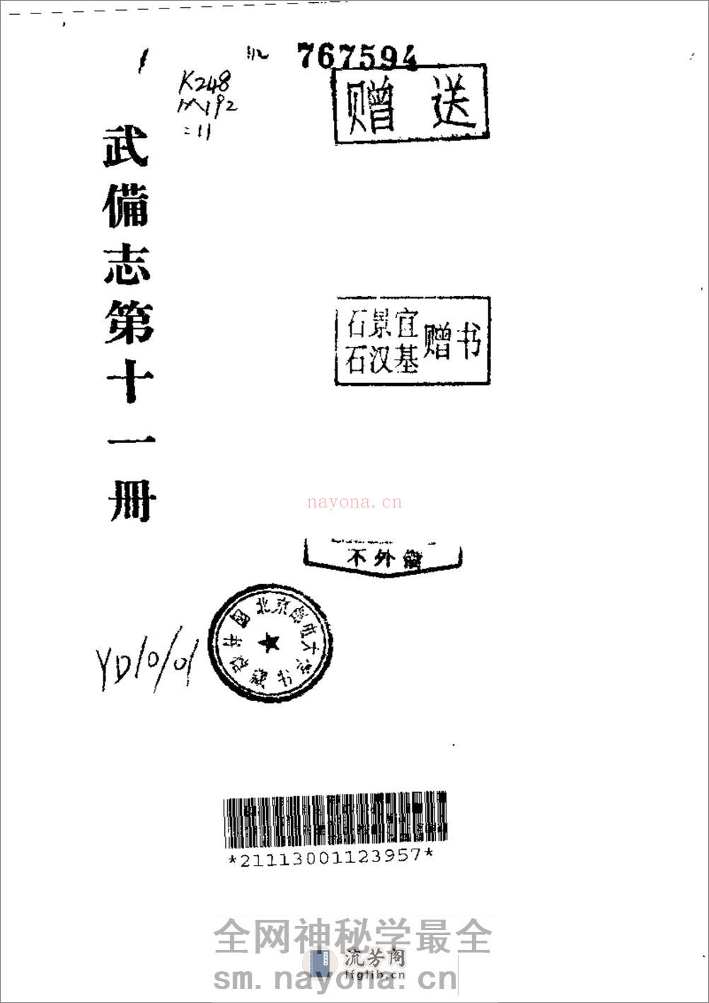 《武备志》茅元仪（明） - 第12页预览图