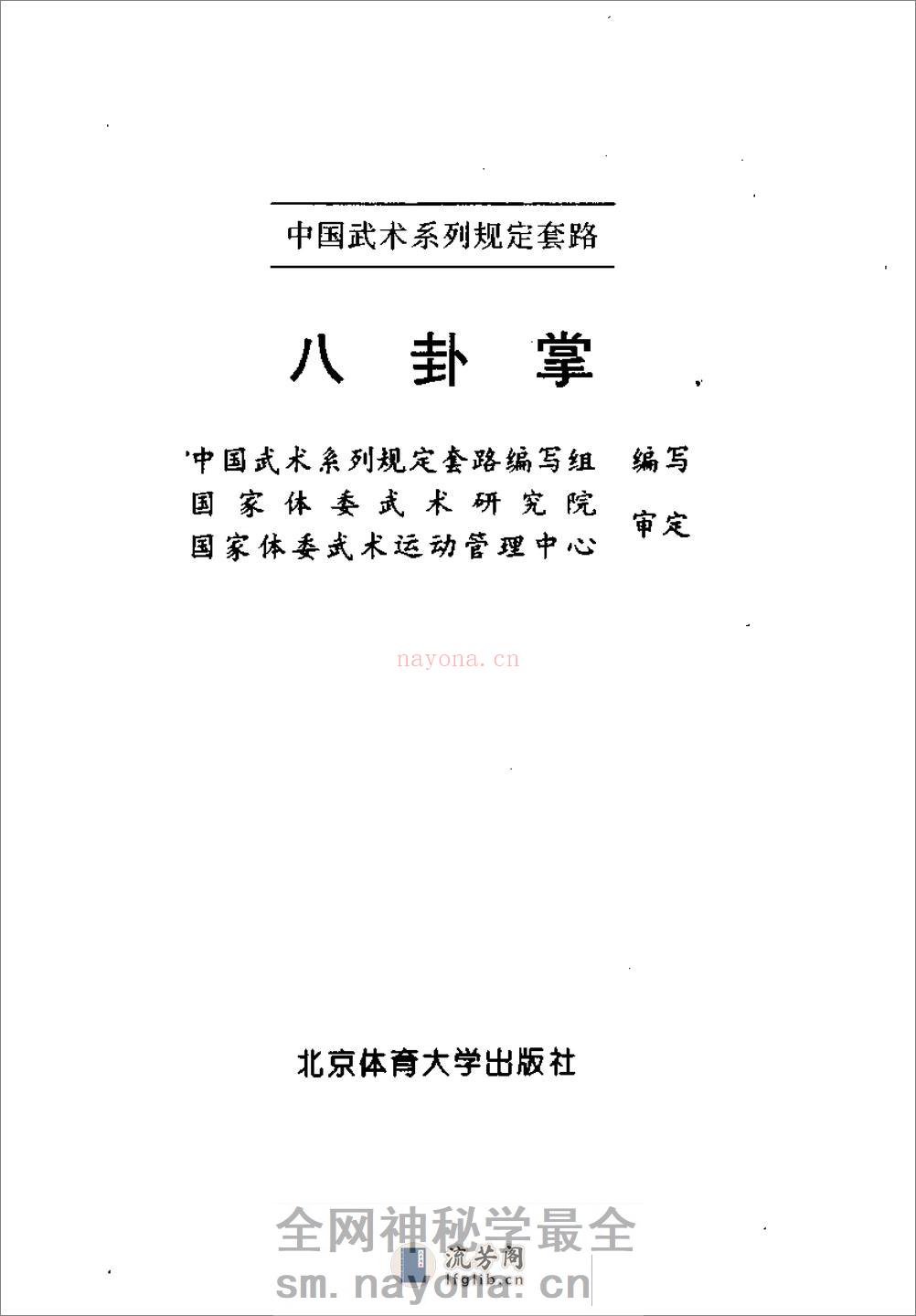 《八卦掌》中国武术系列规定套路编写组 - 第2页预览图
