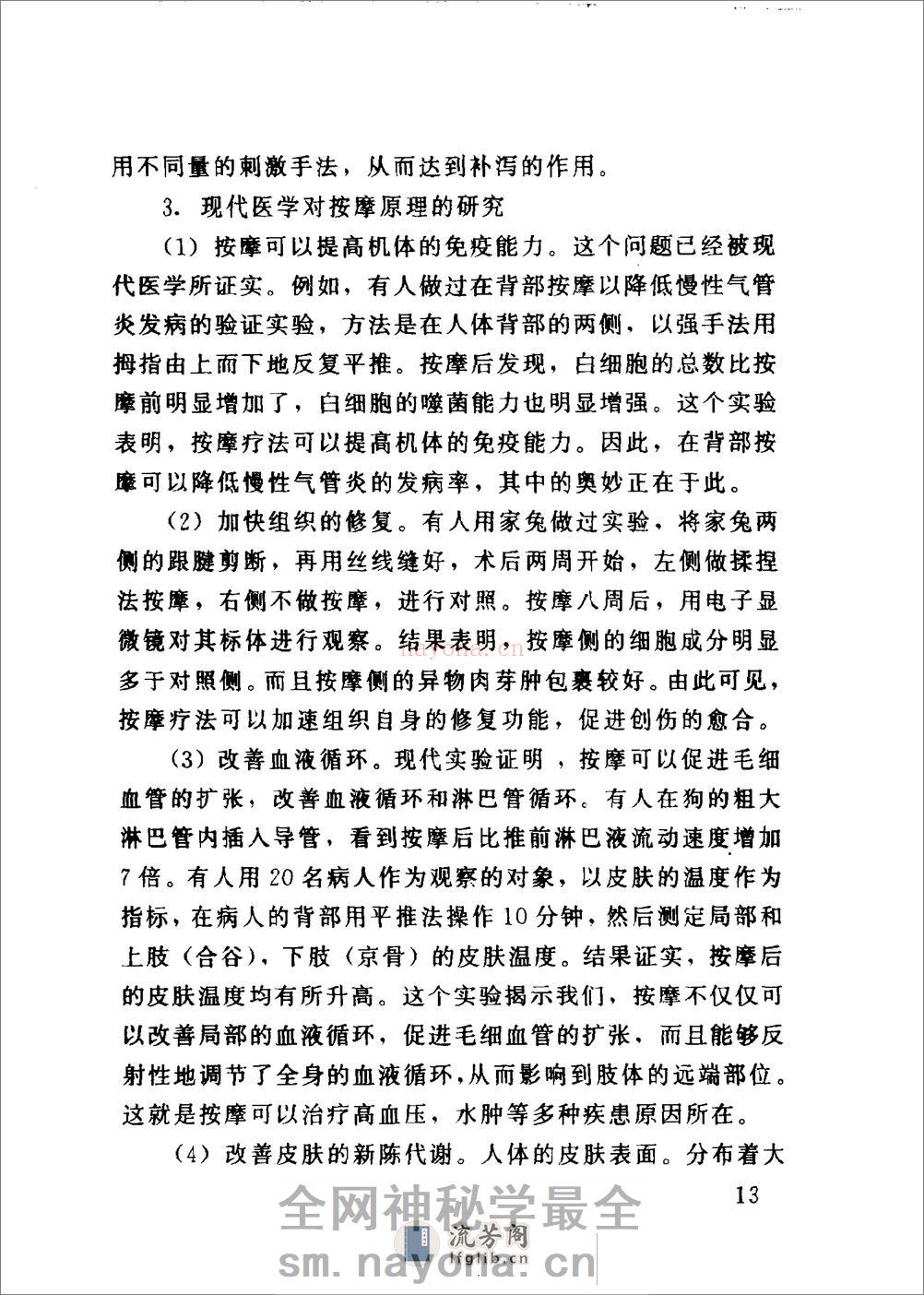 百病防治按摩术（臧福科） - 第19页预览图