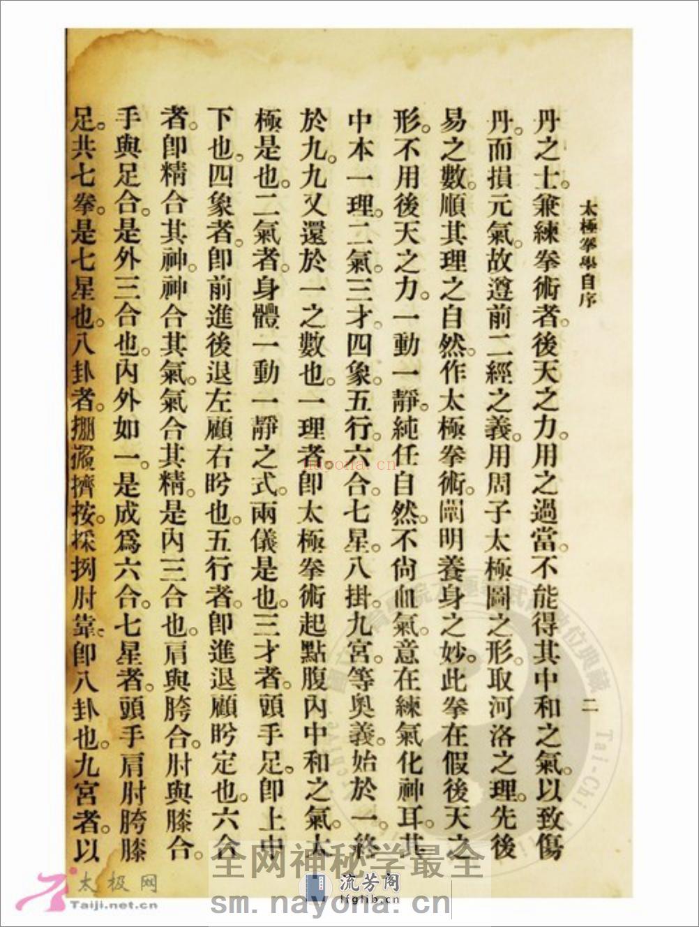 《太极拳学》孙禄堂 - 第8页预览图