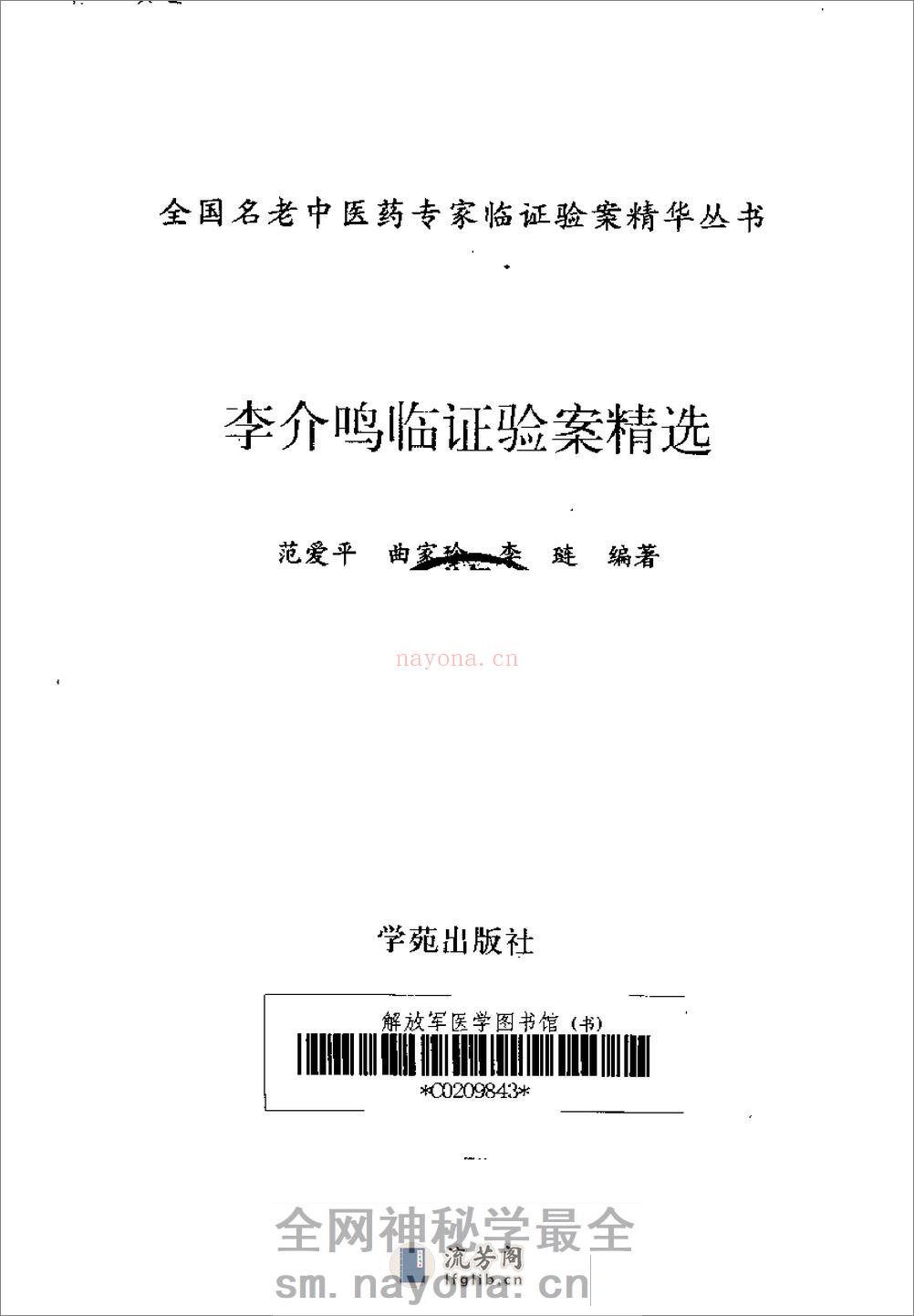 [李介鸣临证验案精选].范爱平 - 第2页预览图