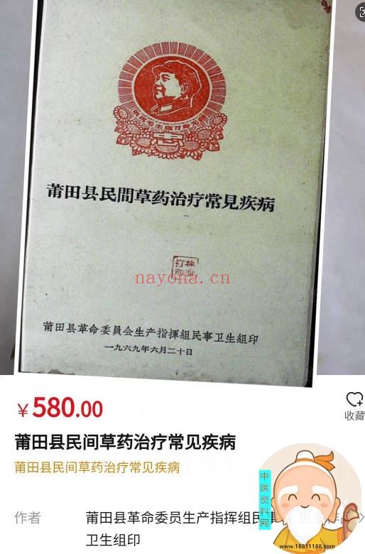 莆田县民间草药治疗常见疾病
