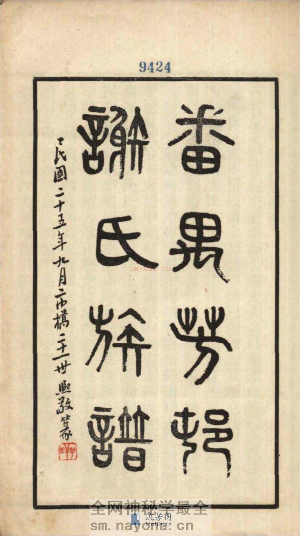 [广东番禺]番禺芳村谢氏族谱：共6卷 - 第2页预览图