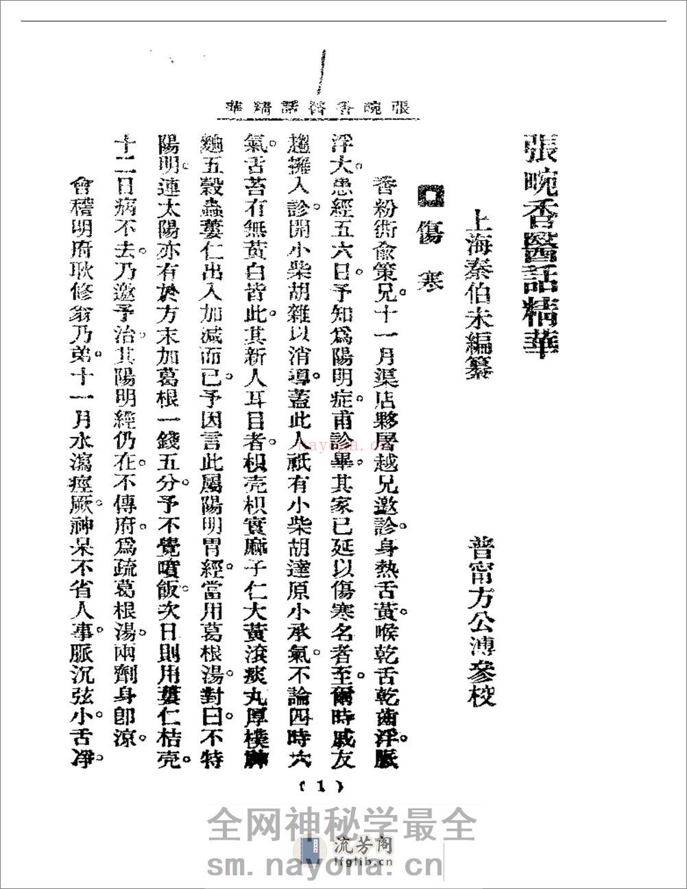 清代名医医话精华  张畹香医话精华 - 第2页预览图