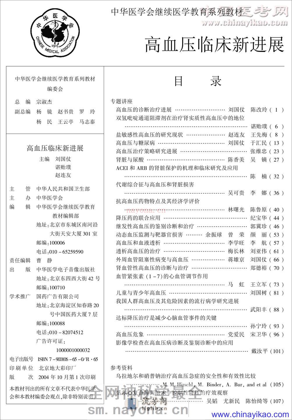 高血压临床新进展——宋淑杰-2004 - 第1页预览图