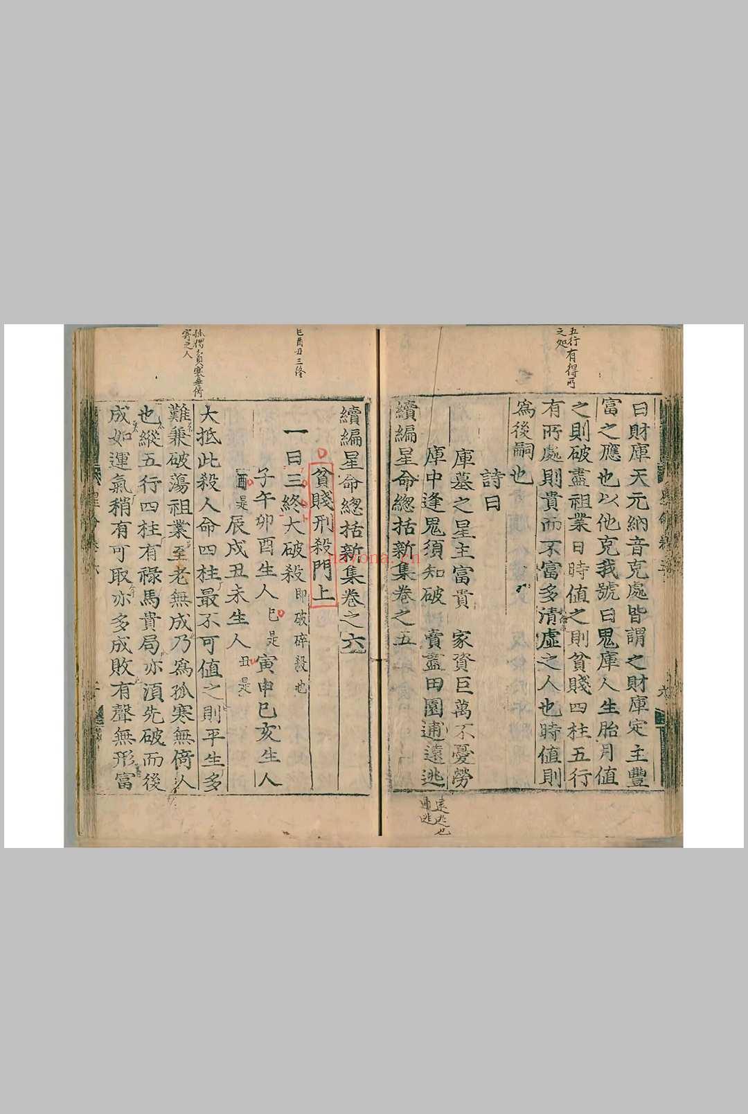 续编星命总括新集8卷