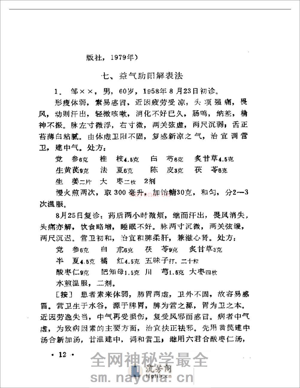 现代着名老中医临床诊治荟萃 - 第14页预览图