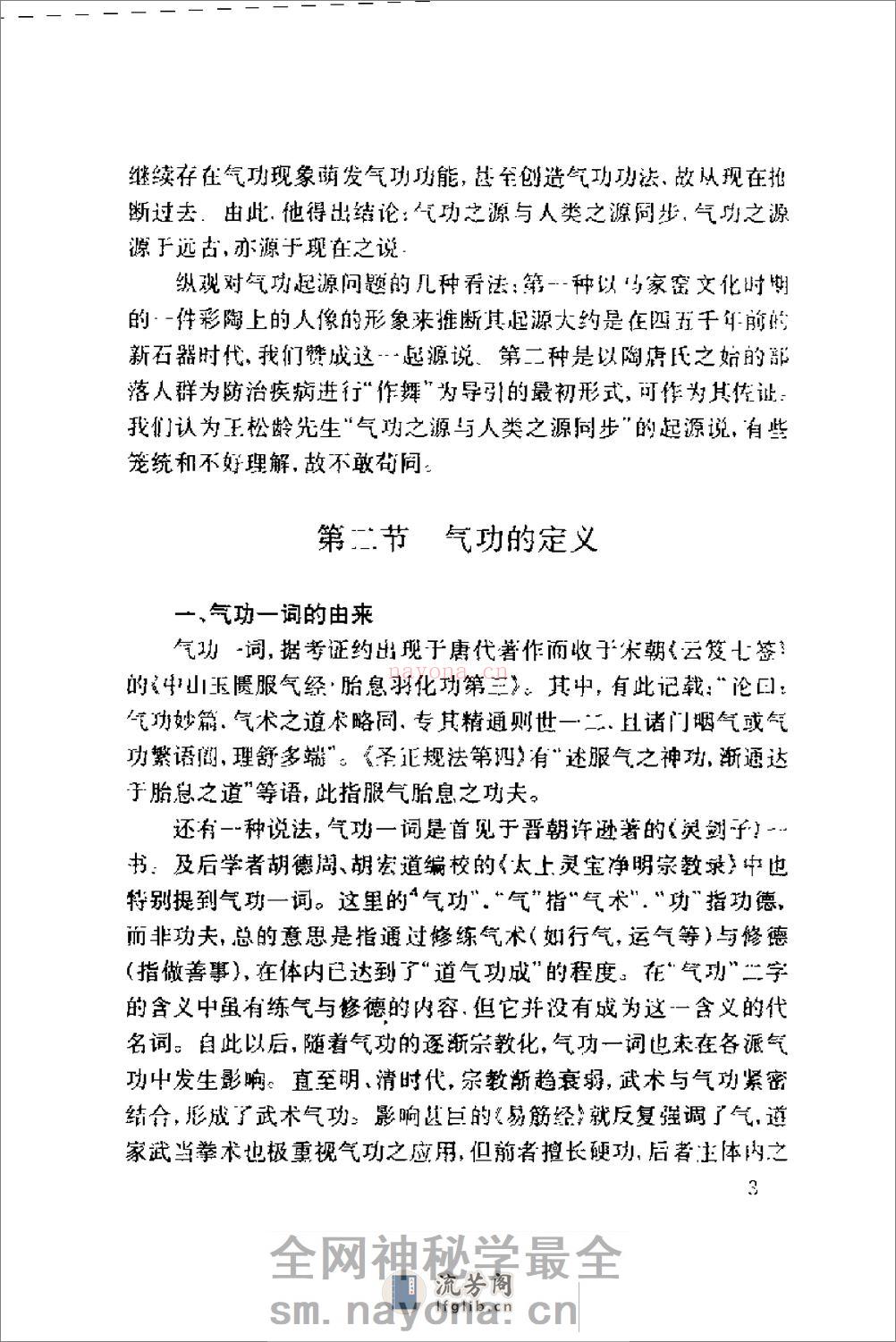 [气功教程].傅静义 - 第6页预览图