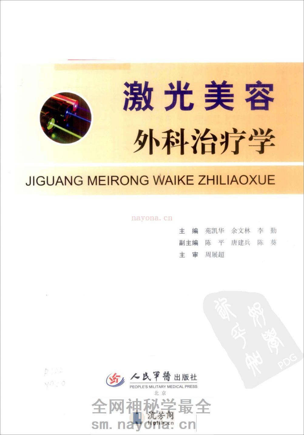 激光美容外科治疗学_苑凯华，余文林，李勤... - 副本 - 第3页预览图