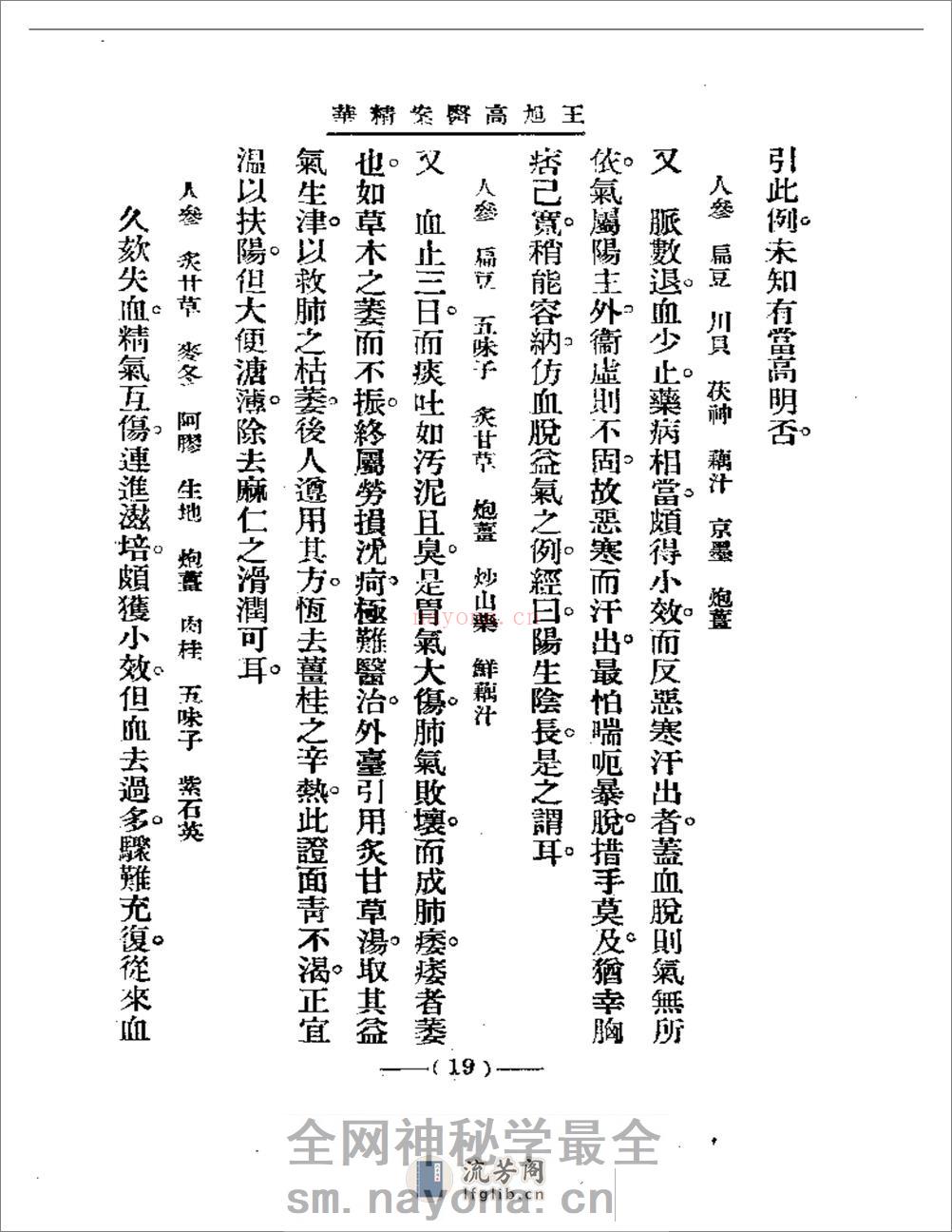 清代名医医案精华 王旭高医案精华 - 第19页预览图